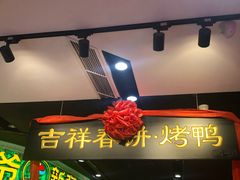 -吉祥春饼·烤鸭(国贸店)