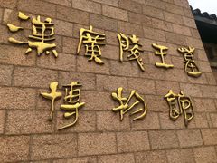 -汉陵苑
