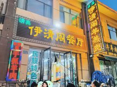 -清真·伊清阁餐厅