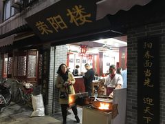 门面-荣阳楼(山塘街店)