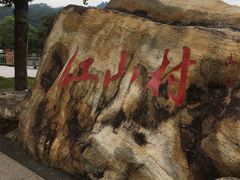 -红山村