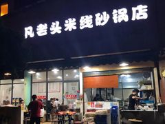 门面-凡老头米线砂锅(古荡新村西粮站)