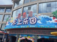 -青鱼湾水上乐园