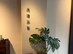 -王德传茶庄(上海新天地店)