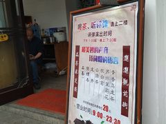 -采芝斋评弹茶馆(观前街店)