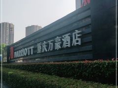 -都会尚膳·海鲜自助餐厅(重庆万豪酒店)