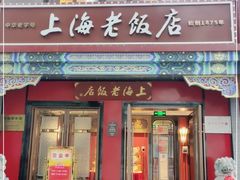 门面-上海老饭店(北京分店)
