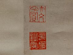 汪大文程多多鉴藏印“大文心赏”“多多鉴定-程十发艺术馆