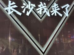 -黄兴南路步行商业街