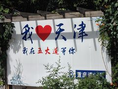 -天津五大道文化旅游区