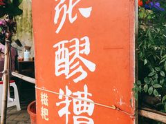 -张醪糟