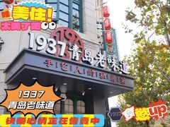 -1937青岛老味道·海肠捞饭·青岛菜(大鲍岛栈桥店)