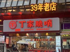 -丁家脆哨(民生路店)