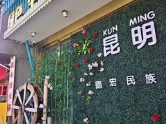 -金塔傣乡·云南德宏民族特色菜·傣味手抓饭(新亚洲店)