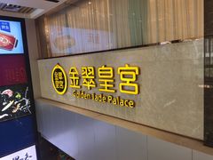 -金翠皇宫粤菜·点心·海鲜(科技园店)