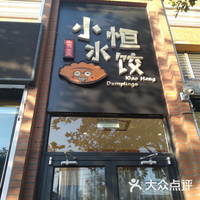 小恒水饺 门店图片