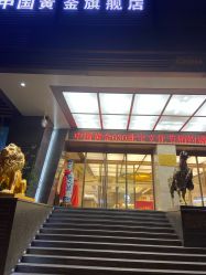 -中国黄金(北京旗舰店)
