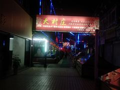 -大村庄生态火锅店(丘北店)