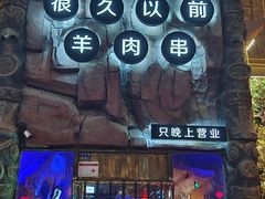 -很久以前羊肉串(农科路店)
