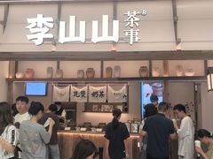 -李山山茶事(景枫店)