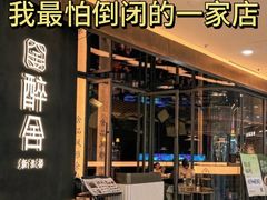 -醉舍·新淮扬菜(长宁龙之梦店)