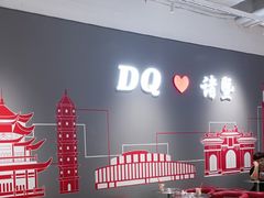 -DQ·蛋糕·冰淇淋(万风新天地店)