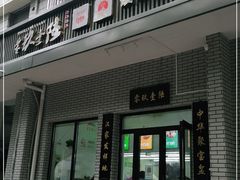 -零玖壹陆汉中小吃