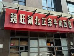 -魏旺湖北正宗牛肉面(硚口公园店)