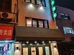 门面-翠亭酒家(山西南路店)