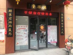 -蔡李佛鸿胜堂(普君店)