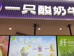 -一只酸奶牛(来福士店)