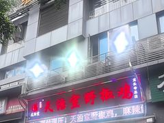 -天治宣·野椒鸡(龙头寺总店)