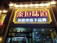 -秦垣味道