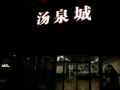 -江南天池高山汤泉城
