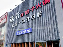 -浩爷羊蝎子火锅(望京店)