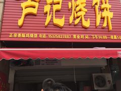 门面-尚食卢记烧饼(凤凰路总店)