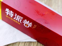 -特派卷·老北京烤鸭卷(合生汇购物中心店)