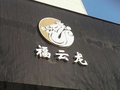 -福云龙(黄河南大街店)