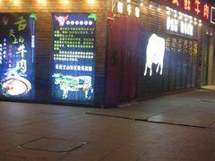 门面-食潮汕头鲜牛馆(望京保利店)