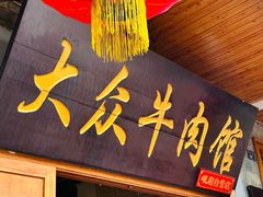 -大众跷脚牛肉馆·非遗传承单位(峨眉山店)