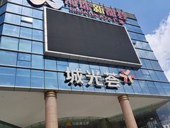 -海珠新都荟城光荟(海珠店)