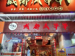 -成都瓜串串(华强北店)