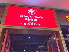 门面-小食迹贵阳丝娃娃(世纪金源店)