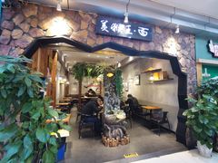 门面-豫楚源美猴王·面(武展店)