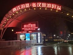 -武汉两江游览·夜游长江(汉口粤汉码头)