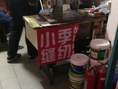 -小季裁缝店