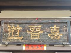 门面-喜晋道面馆(华严寺广场店)
