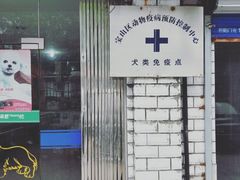 -宝山区动物疫病预防控制中心(永乐汇生活广场店)