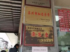 门面-陆稿荐观前街店