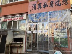 -清真私房烧烤·炭烤鲜牛(创始店)